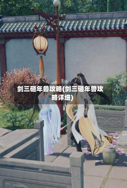 剑三砸年兽攻略(剑三砸年兽攻略详细)-第2张图片