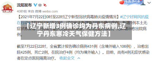 【辽宁新增3例确诊均为丹东病例,辽宁丹东寒冷天气保健方法】-第3张图片