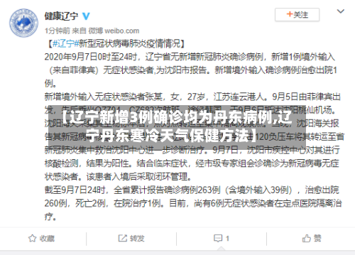 【辽宁新增3例确诊均为丹东病例,辽宁丹东寒冷天气保健方法】