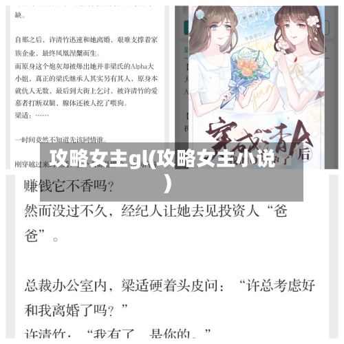 攻略女主gl(攻略女主小说)-第2张图片