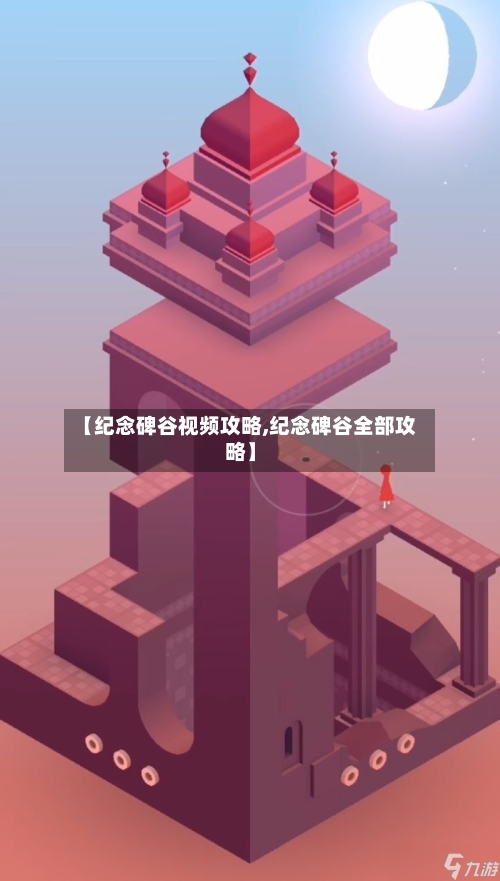 【纪念碑谷视频攻略,纪念碑谷全部攻略】-第3张图片