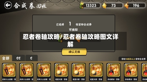 忍者卷轴攻略/忍者卷轴攻略图文详解