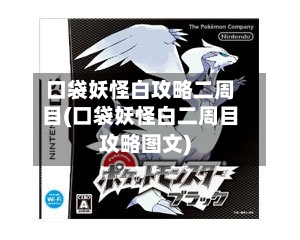 口袋妖怪白攻略二周目(口袋妖怪白二周目攻略图文)-第3张图片