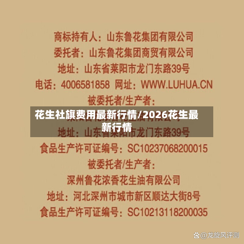 花生社旗费用最新行情/2026花生最新行情-第2张图片