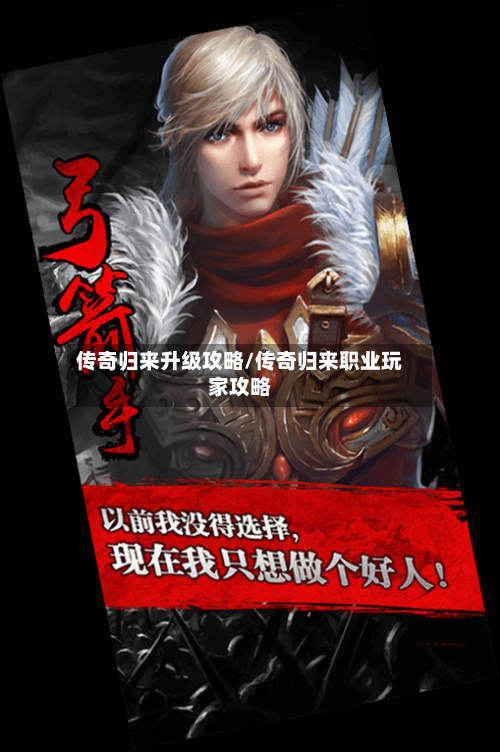 传奇归来升级攻略/传奇归来职业玩家攻略