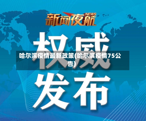 哈尔滨疫情最新政策(哈尔滨疫情75公告)-第2张图片