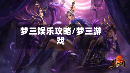 梦三娱乐攻略/梦三游戏