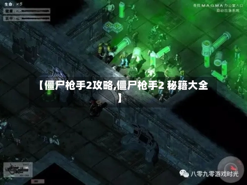 【僵尸枪手2攻略,僵尸枪手2 秘籍大全】-第2张图片