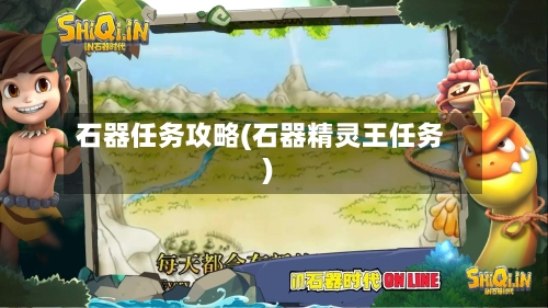 石器任务攻略(石器精灵王任务)