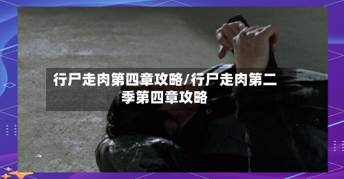 行尸走肉第四章攻略/行尸走肉第二季第四章攻略-第2张图片