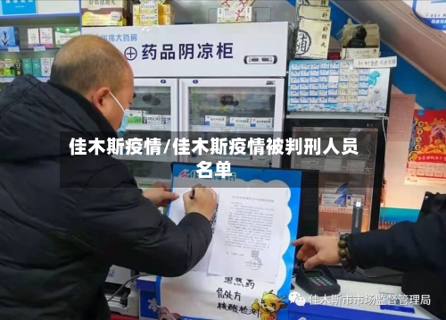 佳木斯疫情/佳木斯疫情被判刑人员名单