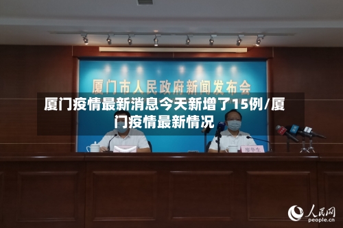厦门疫情最新消息今天新增了15例/厦门疫情最新情况-第2张图片
