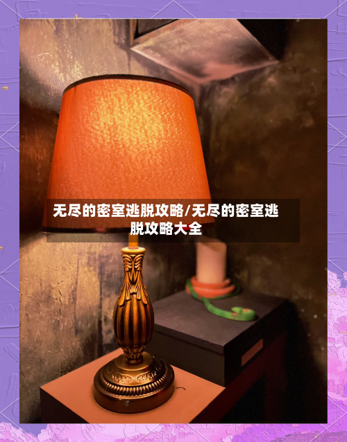 无尽的密室逃脱攻略/无尽的密室逃脱攻略大全