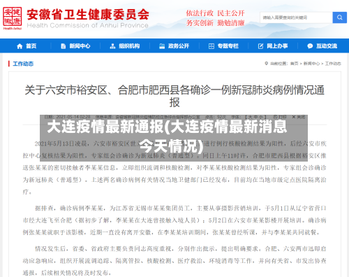 大连疫情最新通报(大连疫情最新消息今天情况)
