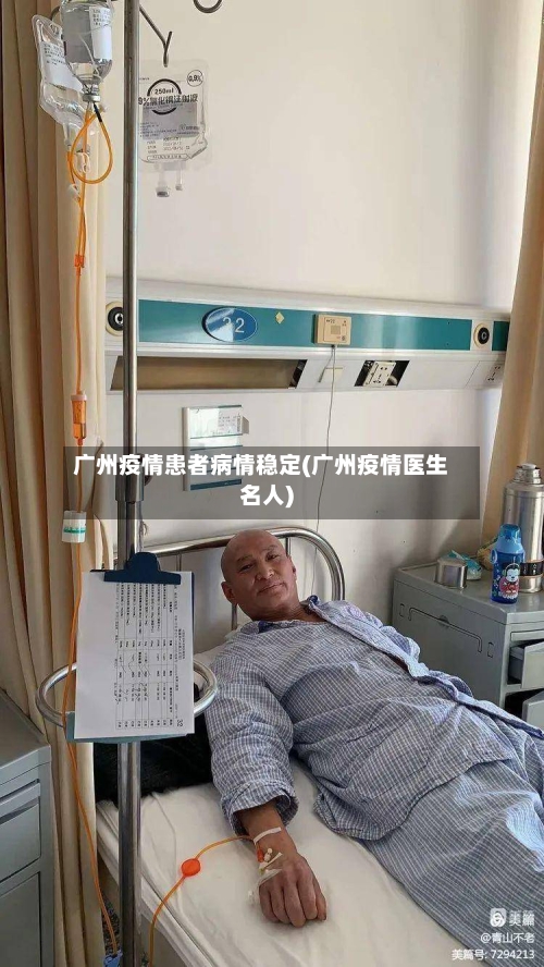 广州疫情患者病情稳定(广州疫情医生名人)-第3张图片
