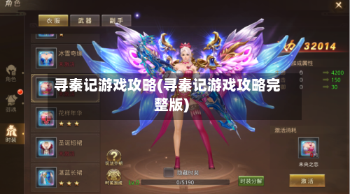 寻秦记游戏攻略(寻秦记游戏攻略完整版)