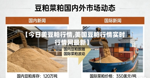 【今日美豆粕行情,美国豆粕行情实时行情网最新】-第2张图片