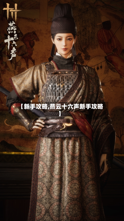 【新手攻略,燕云十六声新手攻略】