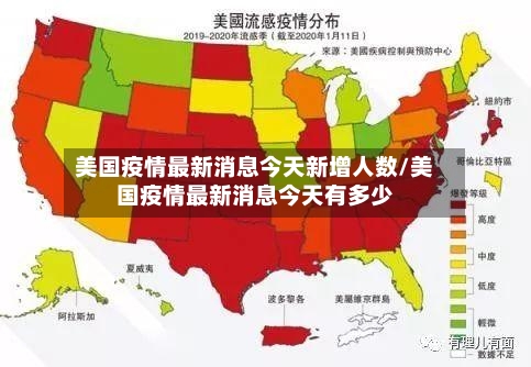 美国疫情最新消息今天新增人数/美国疫情最新消息今天有多少