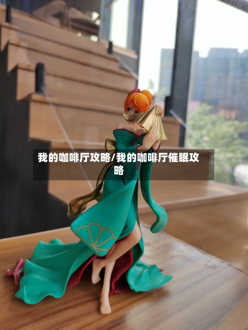 我的咖啡厅攻略/我的咖啡厅催眠攻略