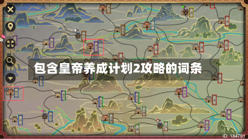 包含皇帝养成计划2攻略的词条