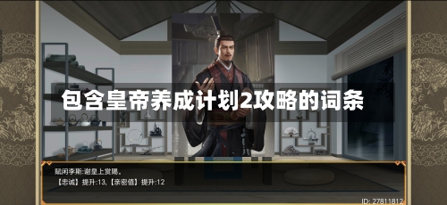 包含皇帝养成计划2攻略的词条-第3张图片
