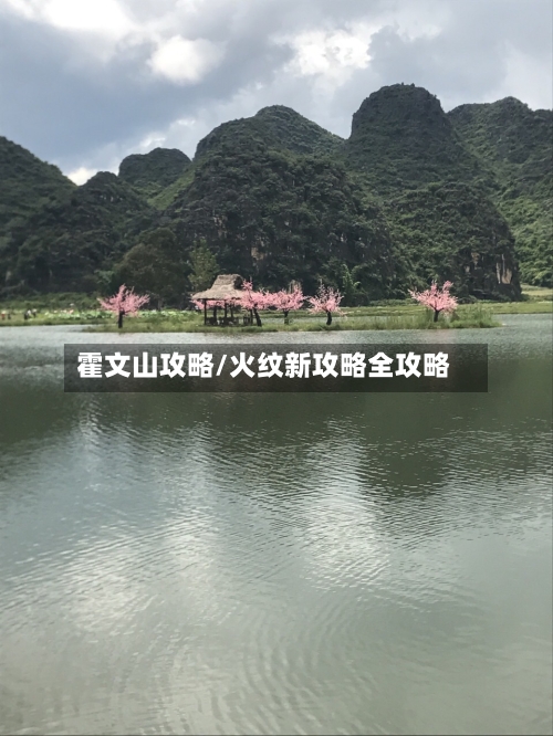 霍文山攻略/火纹新攻略全攻略-第1张图片