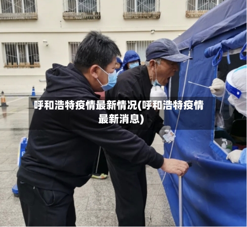呼和浩特疫情最新情况(呼和浩特疫情最新消息)