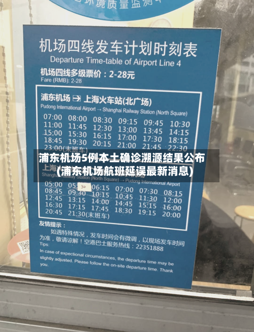 浦东机场5例本土确诊溯源结果公布(浦东机场航班延误最新消息)-第3张图片