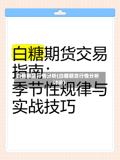 白糖期货行情分析(白糖期货行情分析讨论)-第3张图片
