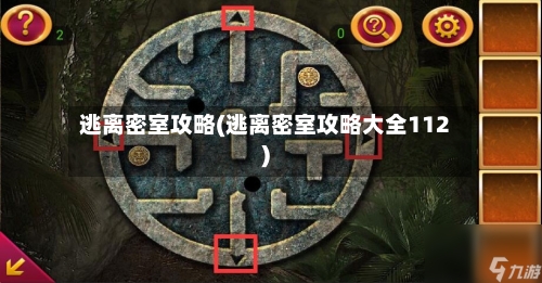 逃离密室攻略(逃离密室攻略大全112)