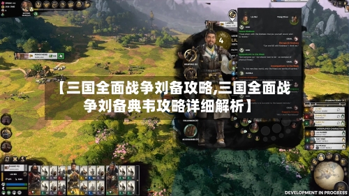 【三国全面战争刘备攻略,三国全面战争刘备典韦攻略详细解析】