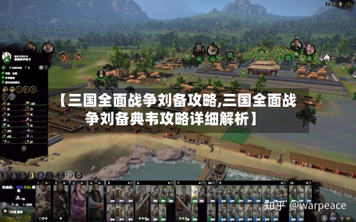 【三国全面战争刘备攻略,三国全面战争刘备典韦攻略详细解析】-第2张图片