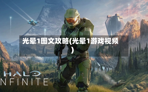 光晕1图文攻略(光晕1游戏视频)-第2张图片