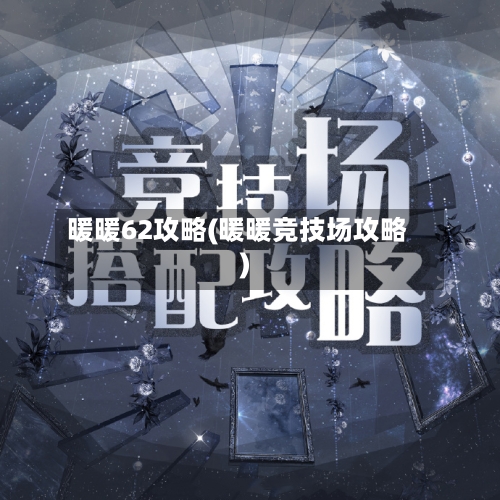 暖暖62攻略(暖暖竞技场攻略)-第2张图片