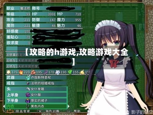 【攻略的h游戏,攻略游戏大全】