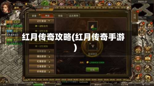 红月传奇攻略(红月传奇手游)