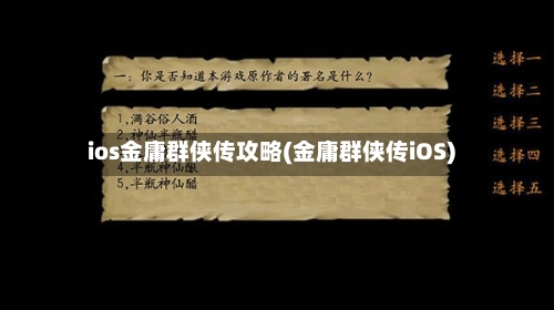 ios金庸群侠传攻略(金庸群侠传iOS)