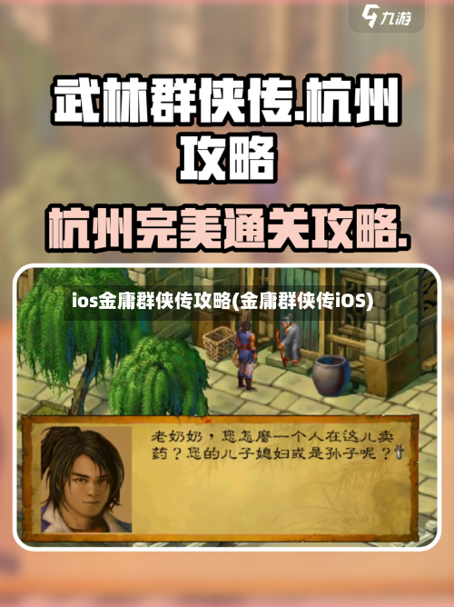 ios金庸群侠传攻略(金庸群侠传iOS)-第2张图片