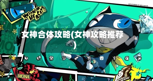 女神合体攻略(女神攻略推荐)-第2张图片