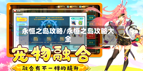 永恒之岛攻略/永恒之岛攻略大全