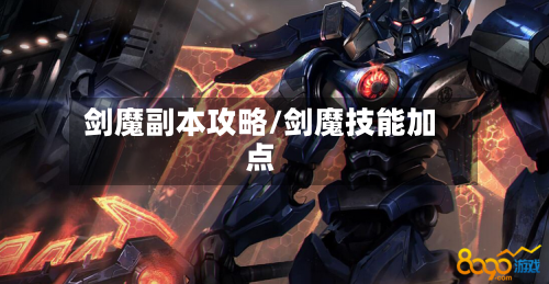 剑魔副本攻略/剑魔技能加点-第2张图片