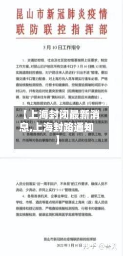 【上海封闭最新消息,上海封路通知】