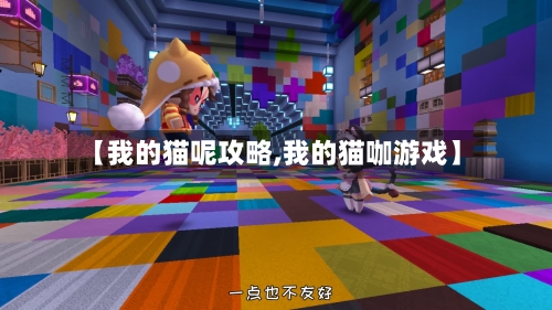 【我的猫呢攻略,我的猫咖游戏】