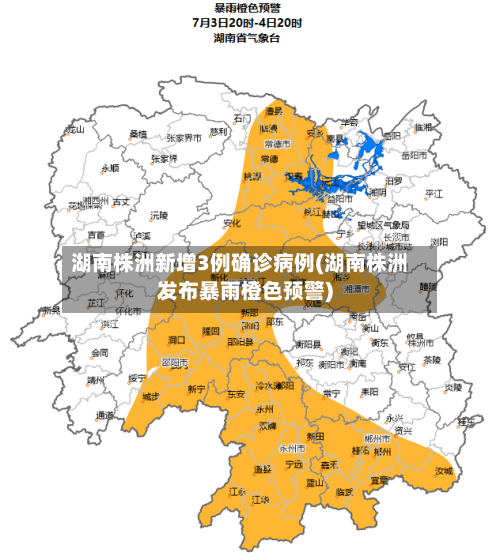湖南株洲新增3例确诊病例(湖南株洲发布暴雨橙色预警)-第2张图片
