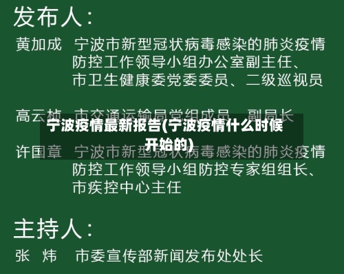 宁波疫情最新报告(宁波疫情什么时候开始的)-第3张图片