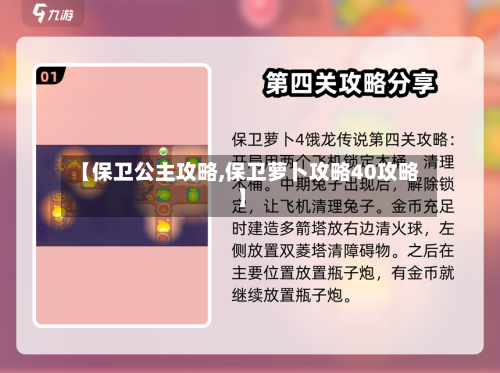 【保卫公主攻略,保卫萝卜攻略40攻略】