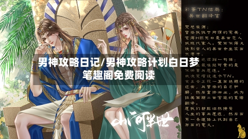 男神攻略日记/男神攻略计划白日梦笔趣阁免费阅读