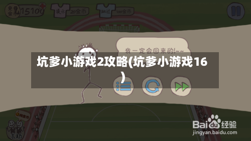 坑爹小游戏2攻略(坑爹小游戏16)