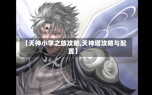 【天神小学之旅攻略,天神塔攻略与配置】